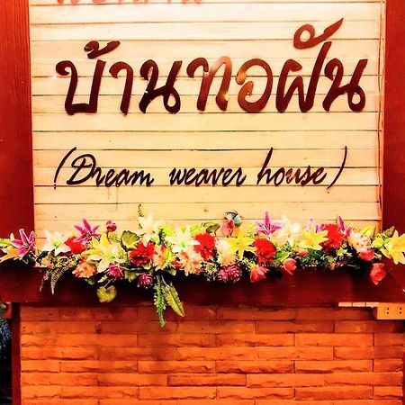 บ้านทอฝัน@เชียงคาน Chiang Khan Extérieur photo